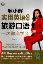 耿小辉实用英语大全  一次彻底学会  旅游口语 封面