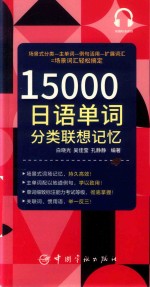 15000日语单词分类联想记忆 封面