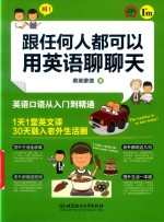 跟任何人都可以用英语聊聊天 封面