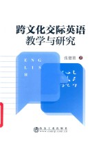 跨文化交际英语教学与研究 封面
