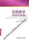实践教学改革与探索 封面