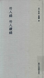 竹人录  竹人续录 封面