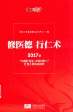 修医德  行仁术 封面