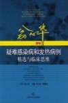 翁心华疑难感染病和发热病例精选与临床思维  2019版 封面