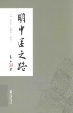 明中医之路 封面