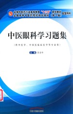 中医眼科学习题集 封面