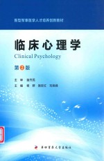 临床心理学 封面