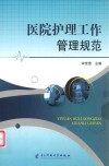 医院护理工作管理规范 封面