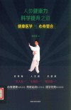 人体健康力科学提升之道 封面
