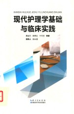现代护理学基础与临床实践 封面