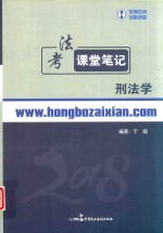 法考课堂笔记  刑法学 封面