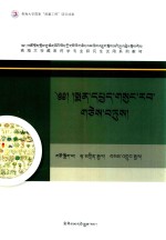 月王药诊与八支集学术思想  藏文 封面