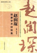 赵润琛按摩学术经验集 封面