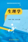 普通高等院校精品规划系列教材  生理学 封面
