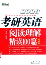 2020考研英语阅读理解精读100篇  高分版 封面