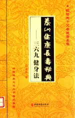 泰山健康长寿秘典  三六九健身法 封面