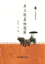考工记名物图解 封面