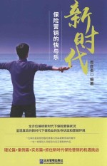 新时代保险营销的快与乐 封面