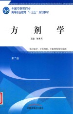 高职十三五规划教材  方剂学 封面