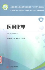 医用化学 封面
