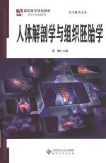 人体解剖学与组织胚胎学 封面