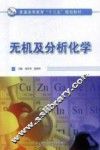 无机及分析化学 封面