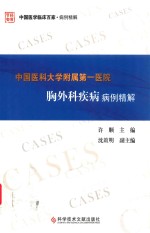 中国医科大学附属第一医院胸外科疾病病例精解 封面