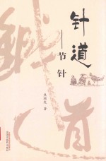 针道  节针 封面