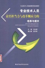 专业技术人员责任担当力与改革顺应力的培养与提升 封面