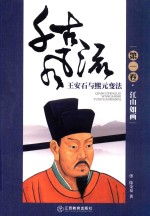 千古风流  王安石与熙元变法  第1卷  江山如画 封面