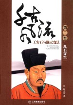 千古风流  王安石与熙元变法  第2卷  乱石穿空 封面