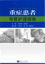 重症患者导管护理指南 封面