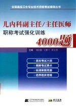 全国高级卫生专业技术资格考试书  儿内科儿科学副主任/主任医师  职称考试强化训练4000题  2019版 封面