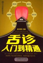 舌诊入门到精通 封面