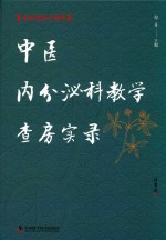 中医内分泌科教学查房实录 封面