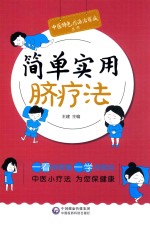 简单实用脐疗法 封面