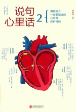 说句心里话  2 封面