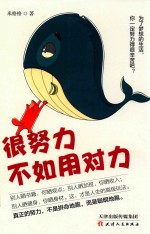 很努力不如用对力 封面