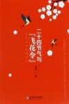 二十四节气与“飞花令” 封面