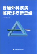 普通外科疾病临床诊疗新思维 封面