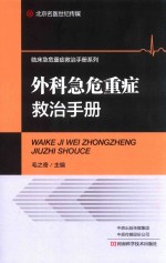 外科急危重症救治手册 封面