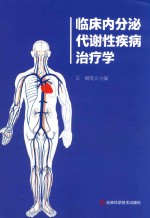 临床内分泌代谢性疾病治疗学 封面