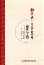 糖尿病中西医结合治疗理论与实践 封面
