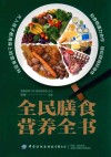 全民膳食营养全书 封面