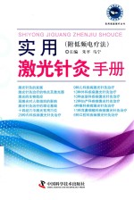 实用激光针灸手册  附低频电疗法 封面