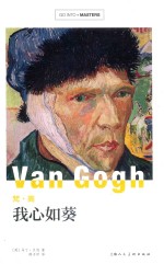 GO INTO MASTER大师新探索系列  梵·高  我心如葵，画语人生 封面