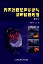 浅表器官超声诊断与临床检查规范 封面