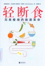 轻断食  完美瘦身的肠道革命 封面