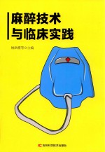 麻醉技术与临床实践 封面