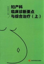 妇产科临床诊断要点与综合治疗  上  第2版 封面
